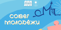В Совет молодёжи при администрации города Братска войдут 17 человек - Администрация г. Братск
