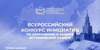 Всероссийский конкурс инициатив по сохранению и защите исторической памяти - Газета Сельские вести