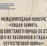 Международный конкурс «Общая память. Геноцид советского народа со стороны нацистов и их пособников в годы Великой Отечественной войны» - Газета Сельские вести