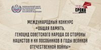 Международный конкурс «Общая память. Геноцид советского народа со стороны нацистов и их пособников в годы Великой Отечественной войны» - Газета Сельские вести
