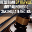 За нарушение миграционного законодательства – уголовная ответственность - Газета Родная земля