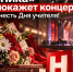 «Ника» покажет концерт в честь Дня учителя - Телерадиокомпания Ника