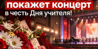 «Ника» покажет концерт в честь Дня учителя - Телерадиокомпания Ника