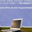 Голосование за подключение мобильного интернета - Галичский муниципальный район