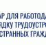 Министерство труда и социального развития Омской области проводит семинар для работодателей по порядку трудоустройства иностранных граждан - ТПП