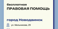 В Новодвинске можно получить бесплатную юридическую помощь. - Город Новодвинск