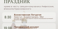 Красноярцев приглашают на престольный праздник храма священномученика Амфилохия - Епархия