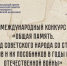Международный конкурс «Общая память. Геноцид советского народа со стороны нацистов и их пособников в годы Великой Отечественной войны» - Газета Призыв