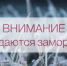 Рекомендации населению при заморозках - Город Новотроицк