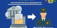 Электронный документооборот между ФССП и судами - УФССП
