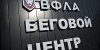 Для бегового центра ВФЛА в Ярославле создадут свою программу стартов и тренировок - Ярославский регион