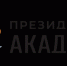 Прими участие в V сезоне Всероссийского гражданско-патриотического диктанта «Моя любовь, душа моя – Россия!» - Павловская ЦРБ