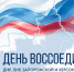 Вениамин Кондратьев поздравил жителей с Днем воссоединения новых регионов с Россией - Газета Кубань Сегодня