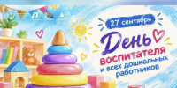Отметили день дошкольного работника. - Город Дивногорск