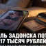 Житель Задонска потерял 17 тысяч рублей при попытке заказать интим-услуги - Газета Задонская правда