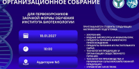 Вниманию первокурсников института биотехнологии заочной формы обучения - Вавиловский университет