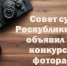 Совет судей Республики Крым объявил сбор конкурсных фоторабот - Управление Судебного департамента