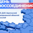 30 сентября - День воссоединения Донецкой Народной Республики, Луганской Народной Республики, Запорожской области и Херсонской области с Российской Федерацией - Областная Дума