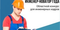 Продлевается приём заявок на областной конкурс «Инженер-новатор года» в 2026 году - Наука и инновации Вологодской области