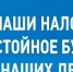 Что важно знать каждому жителю Кызыла о налогах - Администрация г. Кызыл