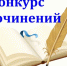 1 октября стартует областной конкурс сочинений «Уроженцы Ростовской области в веках русской военной славы»! - Заветинский район