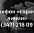 Минторг Башкирии открыл горячую линию по вопросам медобслуживания - Башинформ
