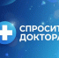 Первый выпуск программы «Спросите доктора» (видео) - Медицинский Университет им. Н.Н. Бурденко