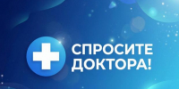 Первый выпуск программы «Спросите доктора» (видео) - Медицинский Университет им. Н.Н. Бурденко