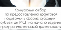 Конкурсный отбор по предоставлению грантовой поддержки в форме субсидии субъектам малого и среднего предпринимательства на начало ведения предпринимат. - Каратузский район