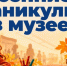 «Твори. Узнавай. Исследуй»: осенние каникулы в музее - Музей Фелицына