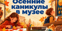 «Твори. Узнавай. Исследуй»: осенние каникулы в музее - Музей Фелицына