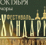 В Печорах пройдет фестиваль монастырской кухни «Архондарик» - Псково-Печерский Монастырь