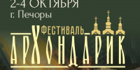 В Печорах пройдет фестиваль монастырской кухни «Архондарик» - Псково-Печерский Монастырь