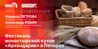О Фестивале монастырской кухни «Архондарик» расскажут в пресс-центре ПЛН  - Pln-Pskov.Ru