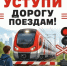 «Уступи дорогу поездам!». - Клинцовский район