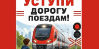 «Уступи дорогу поездам!». - Клинцовский район