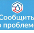 Собщить о проблеме -эмблема - Администрация г. Рубцовск