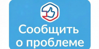 Собщить о проблеме -эмблема - Администрация г. Рубцовск