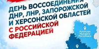 День воссоединения - Соцзащита населения по Темниковскому району