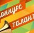 Колледж зажигает звезды - 2026 - ОмГМУ