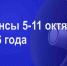 Мероприятия 5-11 октября - Администрация города Юрга