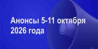 Мероприятия 5-11 октября - Администрация города Юрга