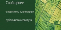 Сообщение о возможном установлении публичного сервитута - Краснокамский район