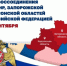 30 сентября — День воссоединения новых регионов с Россией - Росгвардия