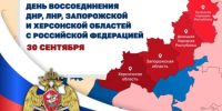 30 сентября — День воссоединения новых регионов с Россией - Росгвардия