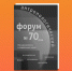 Вышел «Антропологический форум» № 70 - ЕУСПб