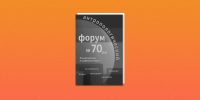 Вышел «Антропологический форум» № 70 - ЕУСПб