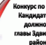 Конкурс по отбору кандидатур на должность Главы Здвинского района - Здвинский район