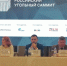 Сибирское управление Ростехнадзора приняло участие в Юбилейном V Российском Угольном Саммите - Сибирское управление Ростехнадзора