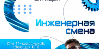 Профориентационная инженерная смена «Проектируй своё будущее» для школьников 11 классов - ТТИ НИЯУ МИФИ